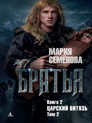 cover image of Царский витязь. Том 2